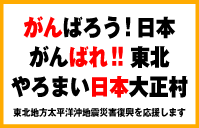 がんばれ日本！がんばれ東北！！やろまい日本大正村　東北震災復興を応援します